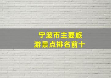 宁波市主要旅游景点排名前十