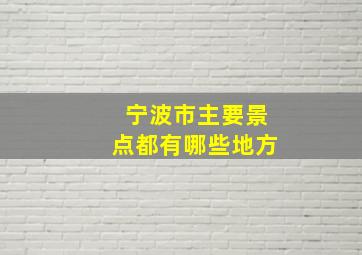 宁波市主要景点都有哪些地方