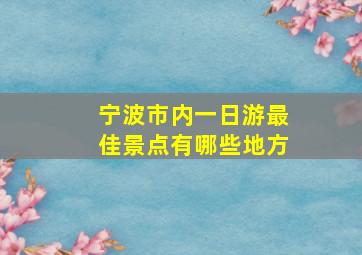 宁波市内一日游最佳景点有哪些地方