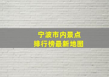 宁波市内景点排行榜最新地图