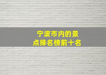 宁波市内的景点排名榜前十名