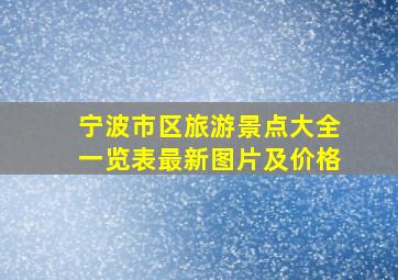 宁波市区旅游景点大全一览表最新图片及价格