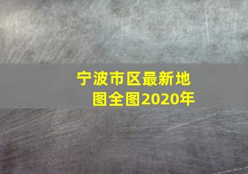 宁波市区最新地图全图2020年