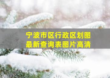 宁波市区行政区划图最新查询表图片高清