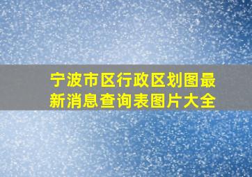 宁波市区行政区划图最新消息查询表图片大全