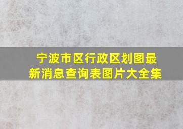 宁波市区行政区划图最新消息查询表图片大全集