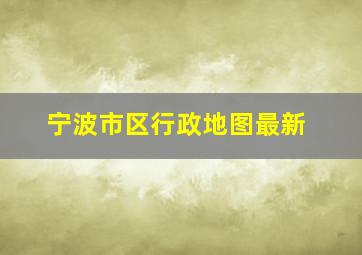 宁波市区行政地图最新