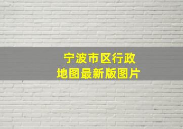 宁波市区行政地图最新版图片