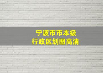 宁波市市本级行政区划图高清