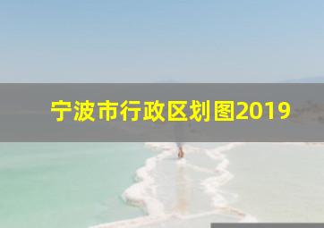 宁波市行政区划图2019