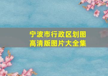 宁波市行政区划图高清版图片大全集