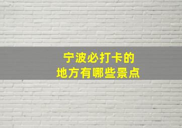 宁波必打卡的地方有哪些景点