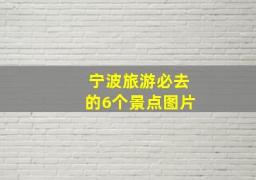 宁波旅游必去的6个景点图片