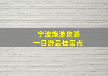 宁波旅游攻略一日游最佳景点