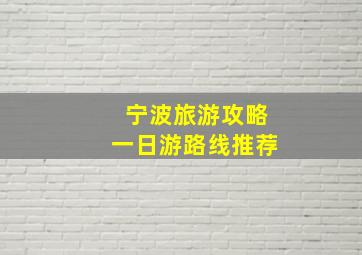 宁波旅游攻略一日游路线推荐