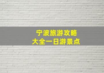 宁波旅游攻略大全一日游景点