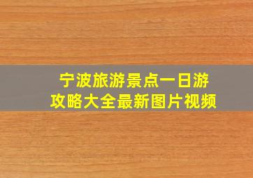 宁波旅游景点一日游攻略大全最新图片视频