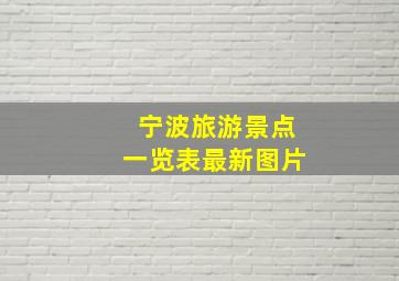 宁波旅游景点一览表最新图片