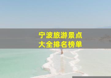 宁波旅游景点大全排名榜单