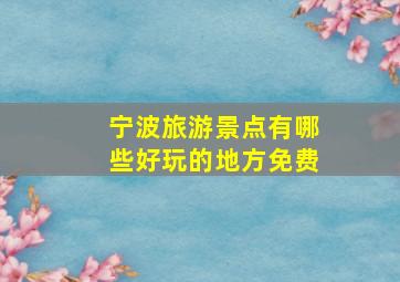 宁波旅游景点有哪些好玩的地方免费