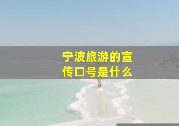 宁波旅游的宣传口号是什么