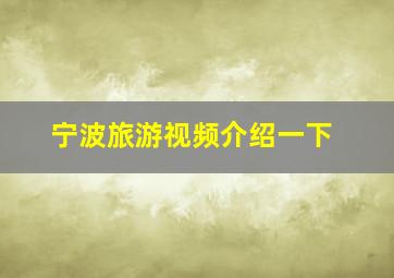 宁波旅游视频介绍一下