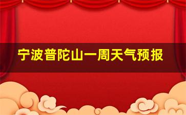 宁波普陀山一周天气预报