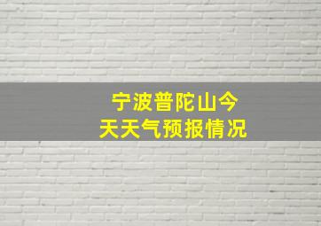 宁波普陀山今天天气预报情况