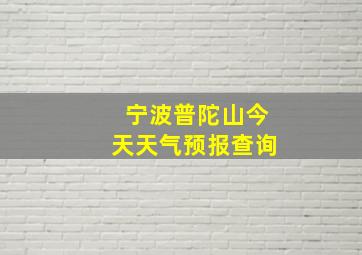 宁波普陀山今天天气预报查询