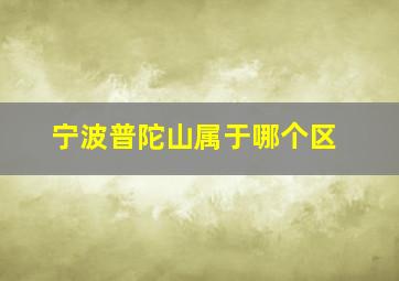 宁波普陀山属于哪个区