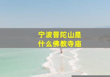 宁波普陀山是什么佛教寺庙