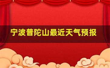 宁波普陀山最近天气预报