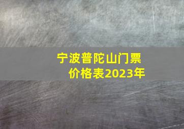 宁波普陀山门票价格表2023年