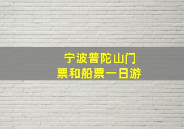 宁波普陀山门票和船票一日游