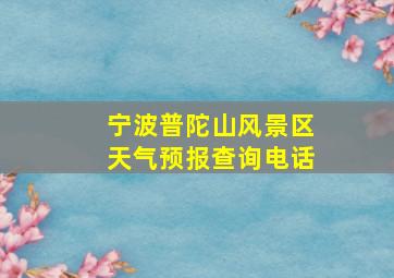 宁波普陀山风景区天气预报查询电话