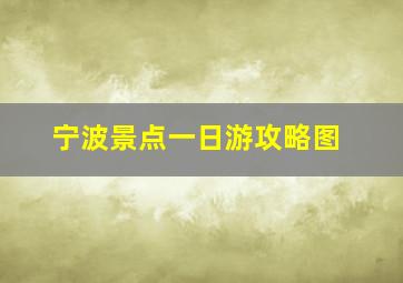 宁波景点一日游攻略图