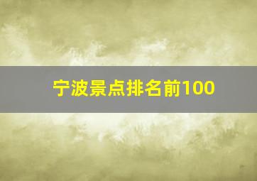 宁波景点排名前100