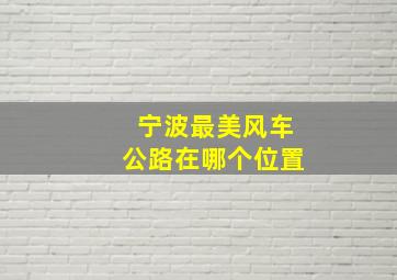 宁波最美风车公路在哪个位置