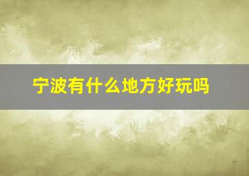 宁波有什么地方好玩吗