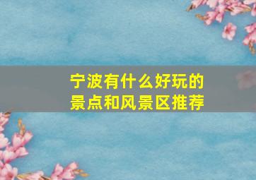 宁波有什么好玩的景点和风景区推荐