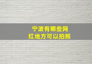 宁波有哪些网红地方可以拍照