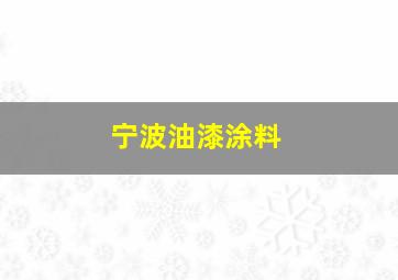 宁波油漆涂料