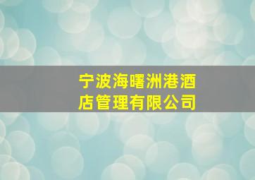 宁波海曙洲港酒店管理有限公司