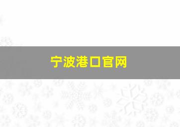 宁波港口官网