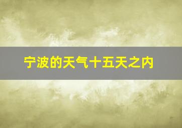 宁波的天气十五天之内