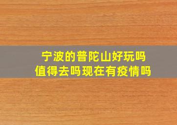 宁波的普陀山好玩吗值得去吗现在有疫情吗