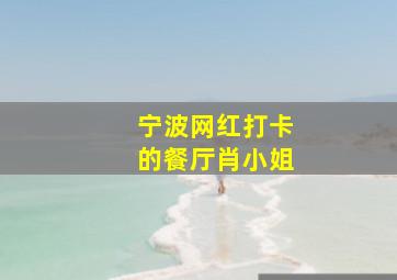 宁波网红打卡的餐厅肖小姐