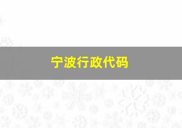 宁波行政代码