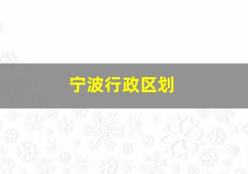 宁波行政区划