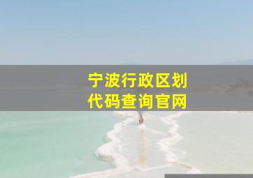 宁波行政区划代码查询官网